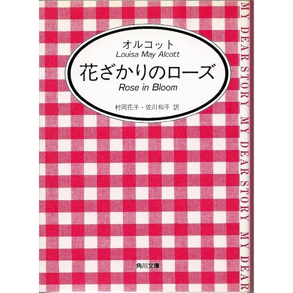 角川文庫マイディアストーリー　16冊セット 昔気質の一少女 下巻 (角川文庫 マイディアストーリー 4